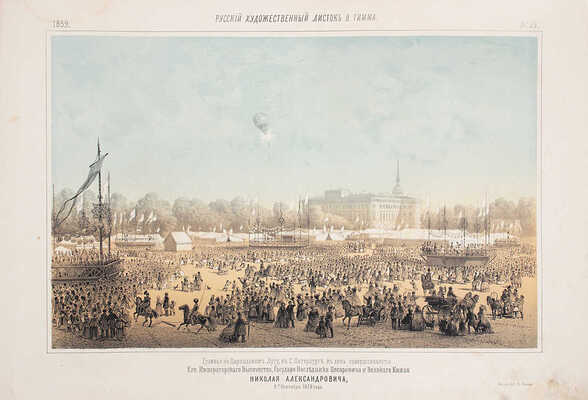 Русский художественный листок. 1859. № 1, 2, 4–8, 10–23, 25–27, 29–36. [СПб.]: Лит. А. Мюнстера, 1859.